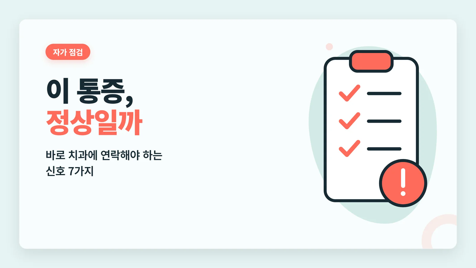 이 통증 정상일까 자가 점검 배너