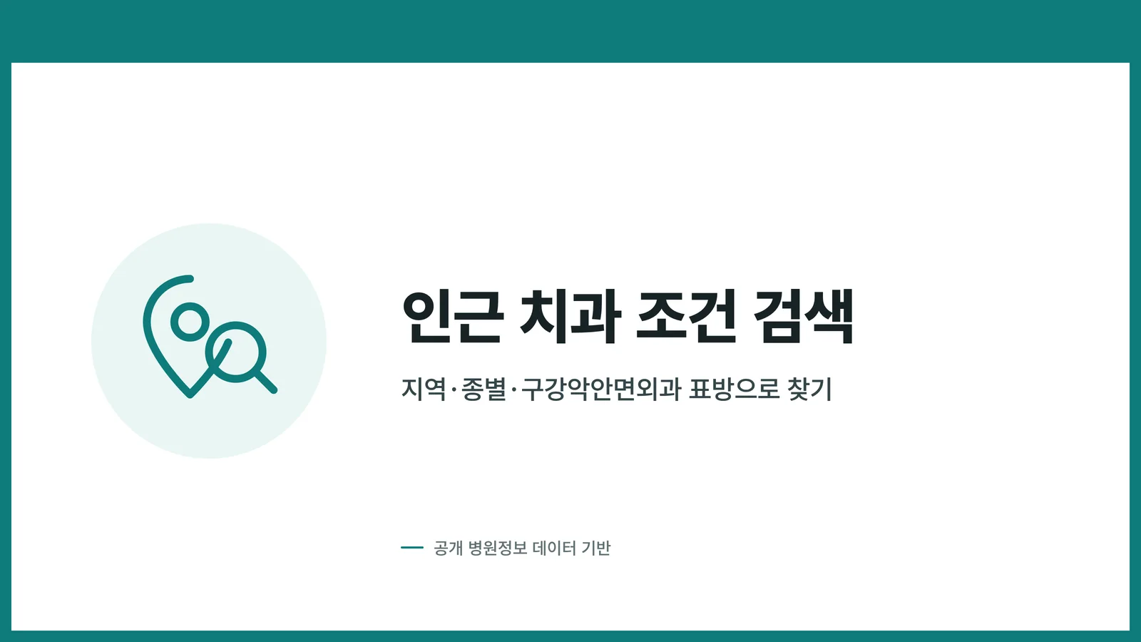 인근 치과 조건 검색 배너