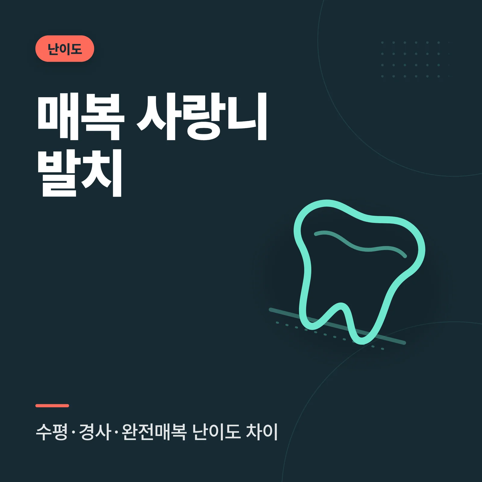 매복 사랑니 발치