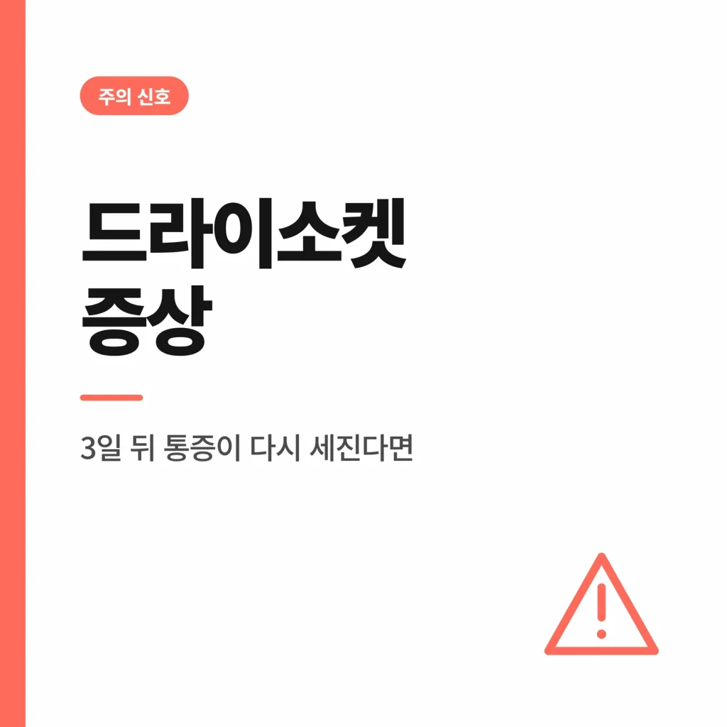 드라이소켓 증상 썸네일