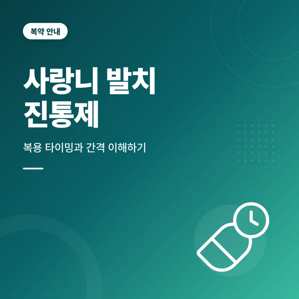 사랑니 발치 진통제 썸네일