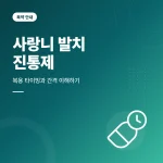 사랑니 발치 진통제 안내 썸네일