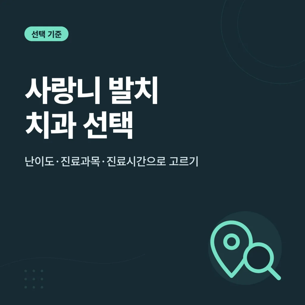 사랑니 발치 치과 선택 썸네일