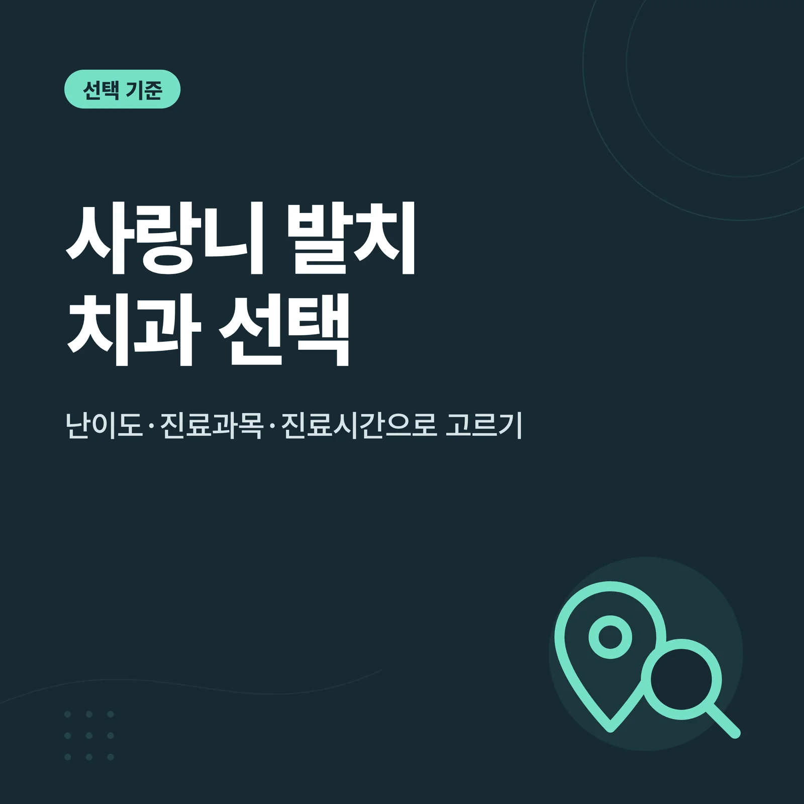사랑니 발치 치과 선택